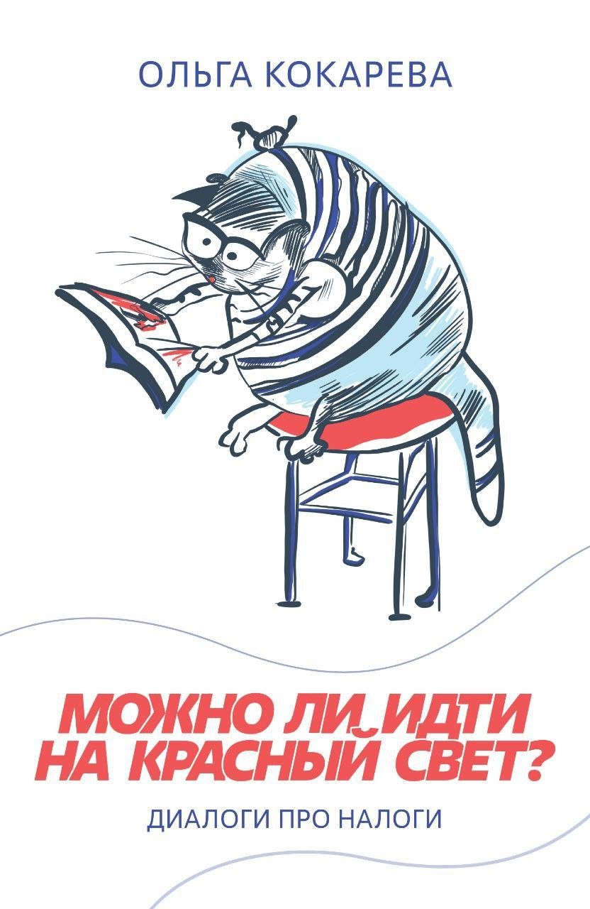 Обложка книги «Можно идти на красный свет?» — Ольга Кокарева